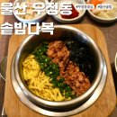 울산 우정동 솥밥다복 중구 혁신도시 한식 맛집