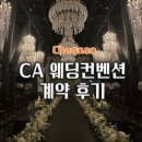 천안 공설시장 화장실 | 천안CA웨딩홀 26년 계약 후기 당일 계약 혜택