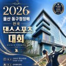 2026 울산 동구청장배 전국 댄스스포츠 대회 이미지