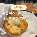 스타벅스 하단중앙점 | 스타벅스 하단중앙점 멜팅 치즈 베이컨 토스트 에스프레소 프라푸치노 커스텀 후기