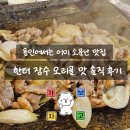 한터 | 퇴근하고 다녀온 한터장수오리골 용인맛집 솔직후기
