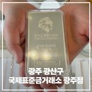 광산구-103 | 광주 광산구 금거래소 국제표준금거래소 광주점 골드바 투자 후기