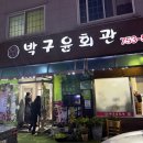 홍동면 상팔마을회관 | 순천 박구윤회관 간장게장 정식 백반 후기 예약필수! 순천시 맛집 추천