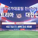 올림픽 축구대표팀 친선경기 대한민국vs프랑스 | 축구 국가대표팀 친선경기 대한민국 vs 오스트리아⚽