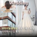 리라 | 평택 스드메 브라이덜 블랑쉬 드레스 셀렉 후기 리라 메이크업 본식 테스트 메이크업까지