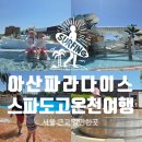 파라다이스 스파도고 | 서울 근교 온천 추천 아산 파라다이스 스파도고 5월 아이랑 방문 후기(할인 정보부터 준비물 총정리)