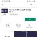 [타다 드라이버] 아르바이트 후기(1) - 타다 드라이버에 지원하다