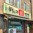 오늘은 유家 칡냉면