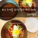 생태명가 | 부산 화명생태공원 화명동 맛집 밀면 냉면 웨이팅 / 명가밀면
