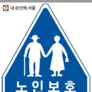 노인보호구역 표지판 이미지