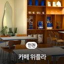 인하대 후문 베이글 맛집 카페 위플라 내돈내산 후기