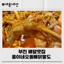 웅이네 오돌뼈 부천상동점 | 배달 맛집 웅이네오돌뼈닭발도 부천상동점 뼈국물닭발