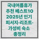 마마 게스트하우스 해운대점 | 국내여름휴가추천 베스트 10! 2025년 인기 피서지·리조트·가성비 숙소 총정리