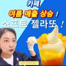 소프트젤라또제조기 카페 여름매출은 이거로 승부하세요!!!🌴⛱🌊