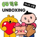 씨유(CU) 의정부신명점 | CU 덕후 활동 후기 :: 씨유 편의점 알뜰 택배로 마니또한테 선물 택배 보내고/ 택배 받기