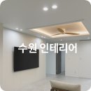 아트펫 갤러리 | 에넥스 동수원점이 시공한 이편한세상 수원인테리어 후기
