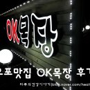 [OK목장] 분당 율동공원 오포 태재고개 맛집