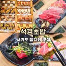석경제2주유소 | 제주 서귀포 석경초밥, 참치회 초밥 현지인 맛집