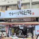낙원떡방앗갓 | 전통의 맛을 현대적인 맛으로 바꾼 백일떡 반송시장 맛집 낙원떡집 후기