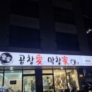 곱창애막창가 양주점 이미지