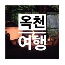 청성초교 | [여행] 옥천