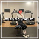 탐라세탁 | 호텔 더본 제주 헬스장, 코인세탁실 이용 후기 + 체크인 시 받은 쿠폰 총정리