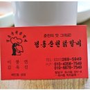정통춘천닭갈비 이미지