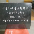 가재울초등학교 이미지