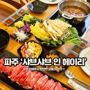 110헤이리 | 파주 헤이리 맛집 신세계 프리미엄 아울렛 근처 가족 모임하기 딱 좋은 곳!