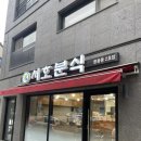 서호분식 - 서대문구 거북골로 37-7 | [고양/향동] 숨어있는 찐맛집 서호분식