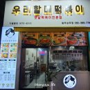 우리할매떡볶이 광주상무점 이미지