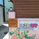 가고파식당민박 이미지