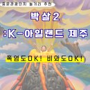 제주아일랜드 | [서귀포] 중문관광단지놀거리 추천! 아이와 함께 가기 좋은 #[제주]박살2: K-아일랜드제주 후기