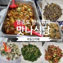 맛나한식