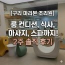 마리본산후조리원 | 구리 마리본 산후조리원 2주 솔직 후기 (룸 컨디션/마사지/식사 꿀팁 총정리)