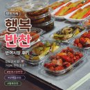 반여시장 반찬 맛집 추천 행복반찬 집밥 반찬 포장 후기