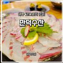 대구맛집) 범어동 자연산 횟집 | 만덕수산 코스요리 솔직후기 (룸식당 가족모임 추천!)