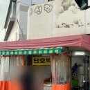 무등약국 | 광주호떡맛집 송정리 백제약국 건너편 단호박호떡 포장마차