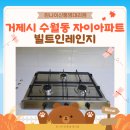 거제자이아파트 | 빌트인 레인지에서 린나이 3구 쿡탑으로! 깔끔하고 안전하게 맞춤 교체 성공! / 거제시 수월동 자이아파트