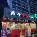 종가뒷고기 | [내돈내산]구미 형곡동 맛집 종가숯불뒷고기 가족외식하기 좋은 고기집 후기