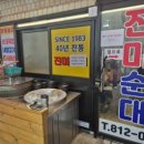 진미순대 이미지