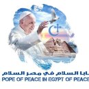 [바티칸방송국 펌] 프란치스코 교황의 이집트 사목 방문 공식 로고 발표 이미지