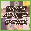 [공지] 개봉 영화 예정 : 2024년 4월 영화 추천, 기대작!