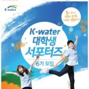 [K-water] 6기 서포터즈 대모집 (5월 11일 마감!!!!)-해외여행의 기회!! 이미지