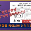 긴급))한국사학계 9,000년 '요서 홍산문화' 역사 지역도 팔아먹는가? 2023대입수능 홍산문화출제 실체 이미지