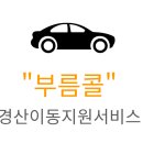 김천시교통약자이동지원센터 이미지