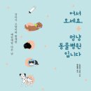 땅콩 동물병원 이미지