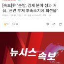 尹 "순방, 경제 분야 성과 거둬…관련 부처 후속조치에 최선을" 이미지