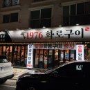 1976화로구이
