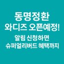 동명슈퍼 | &#34;동명정환 와디즈 오픈예정! 알림 신청하면 슈퍼얼리버드 혜택까지&#34;
